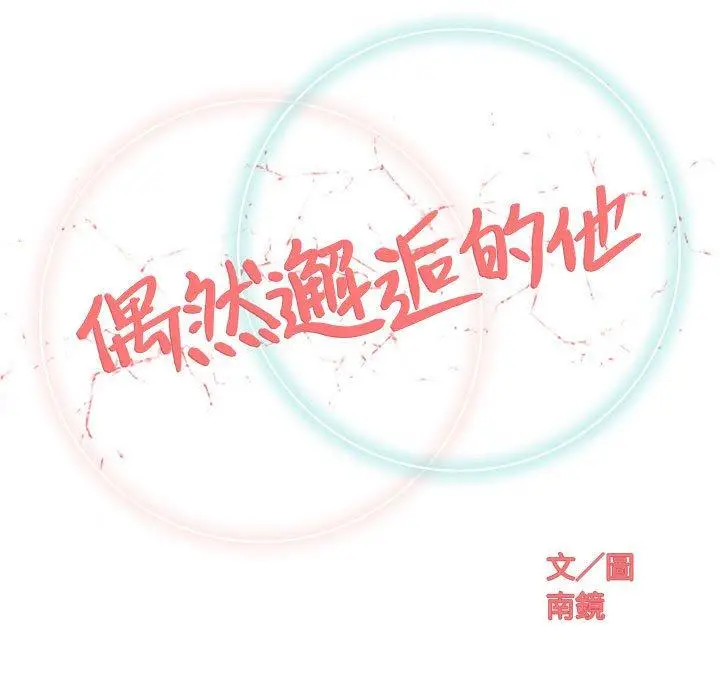 漫画《偶然邂逅的他》第32话第24张图