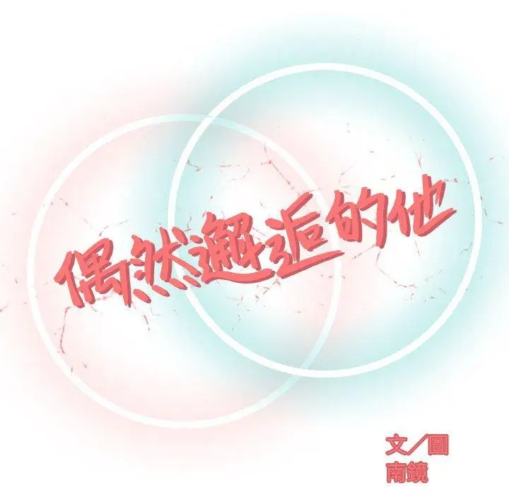 漫画《偶然邂逅的他》第5话第46张图