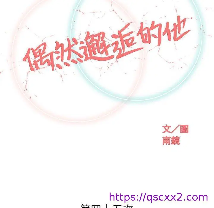 漫画《偶然邂逅的他》第45话第41张图