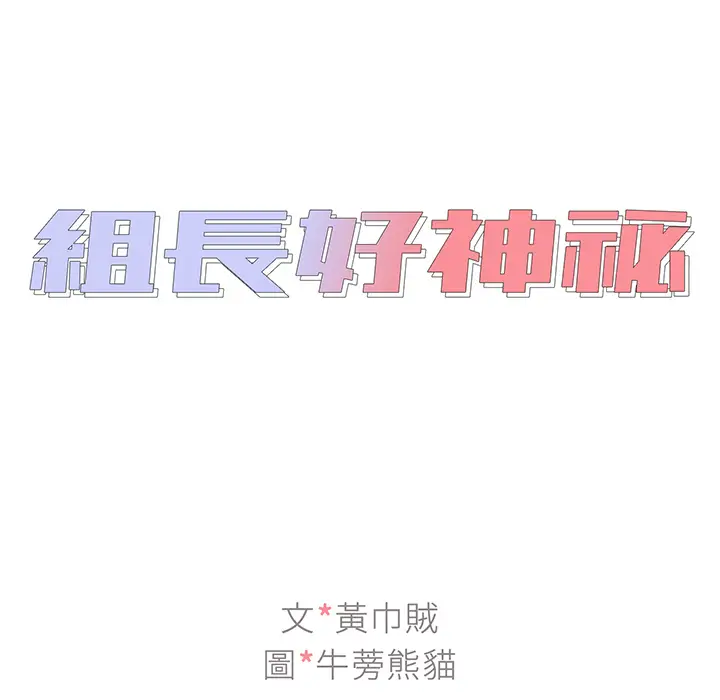 漫画《组长好神秘》第1章第19张图