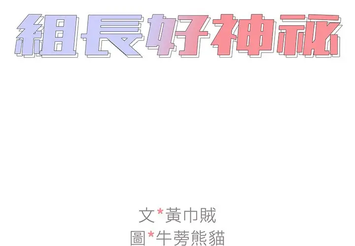 漫画《组长好神秘》第13章第2张图