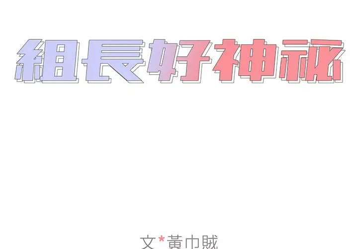 漫画《组长好神秘》第6章第2张图