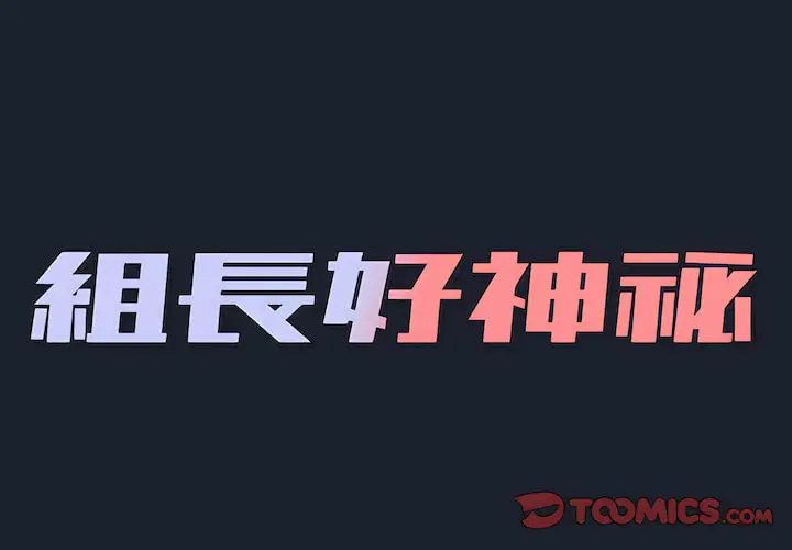 漫画《组长好神秘》第18章第2张图