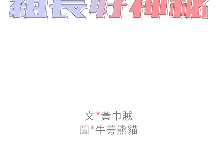 漫画《组长好神秘》第2章第2张图