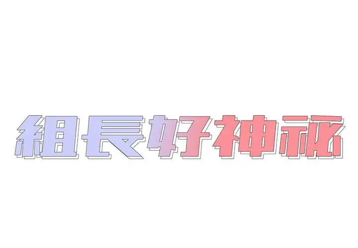 漫画《组长好神秘》第16章第2张图