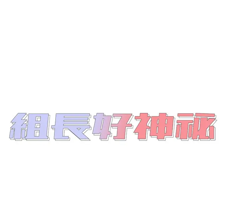 漫画《组长好神秘》第8章第12张图
