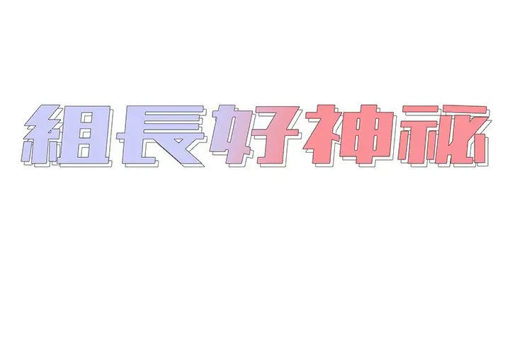 漫画《组长好神秘》第5章第2张图