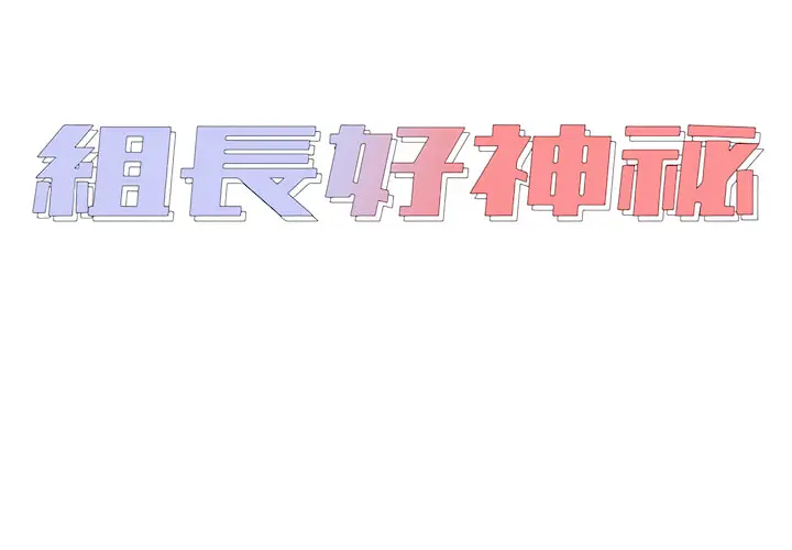 漫画《组长好神秘》第19章第2张图