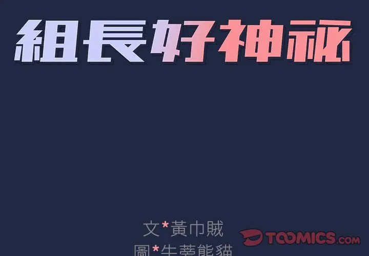 漫画《组长好神秘》第15章第2张图