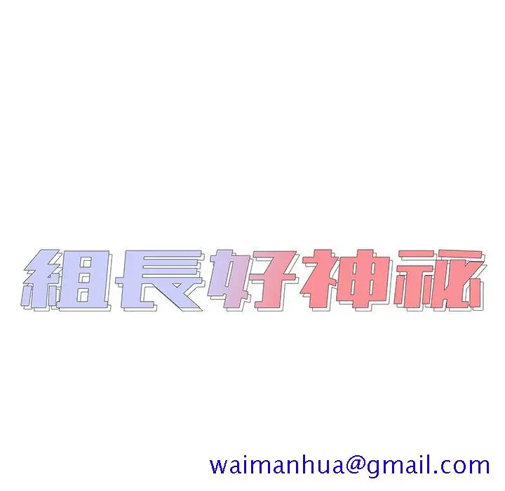 漫画《组长好神秘》第4章第11张图
