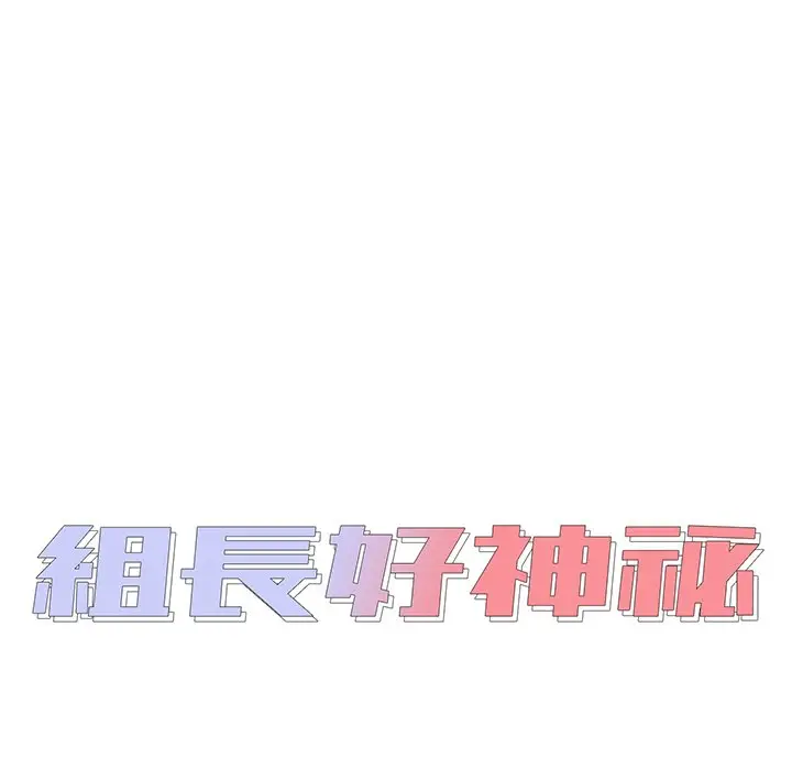 漫画《组长好神秘》第9章第7张图