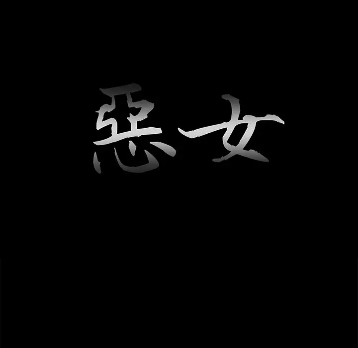 漫画《恶女》第24章第23张图