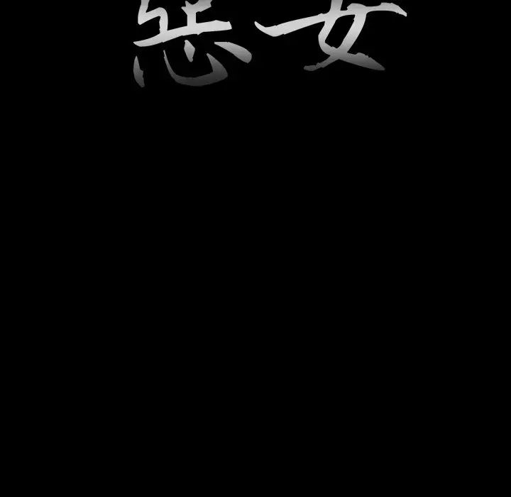 漫画《恶女》第23章第17张图