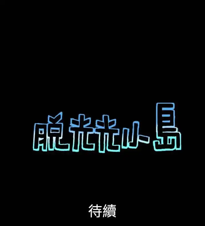 漫画《无人岛》第37话第9张图