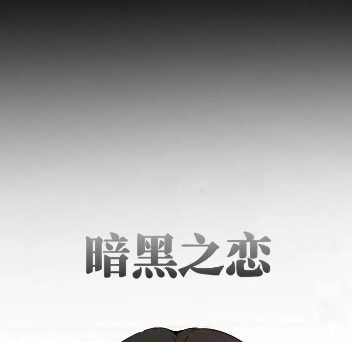 漫画《暗黑之恋》第30话第25张图
