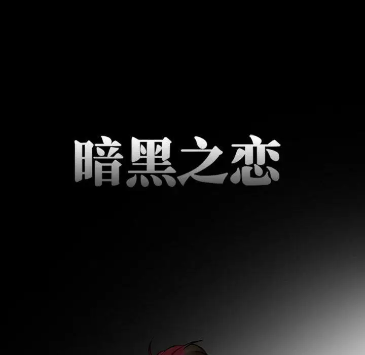 漫画《暗黑之恋》第18话第16张图