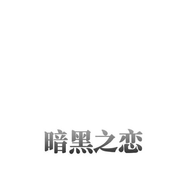 漫画《暗黑之恋》第26话第8张图