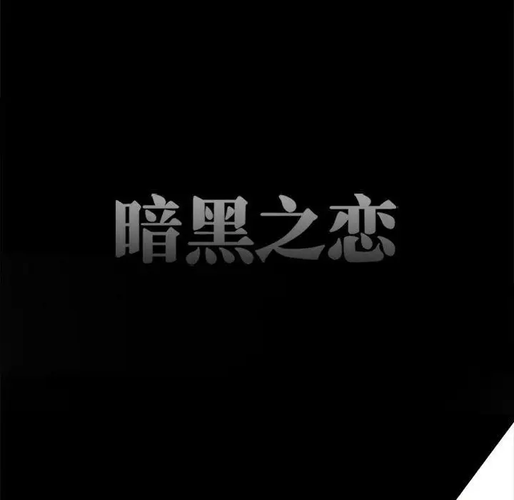 漫画《暗黑之恋》第59话第26张图