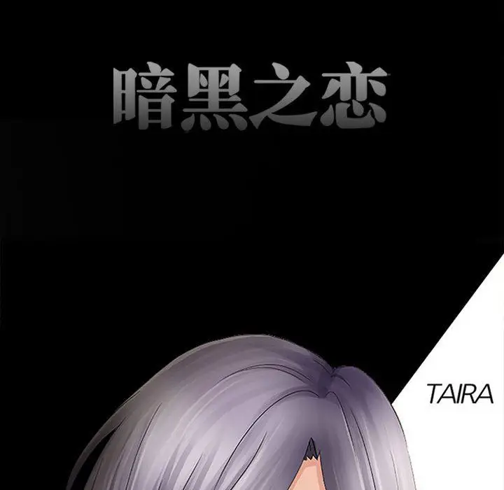 漫画《暗黑之恋》第70话第16张图
