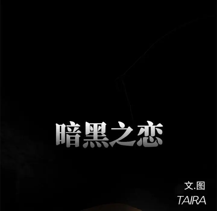 漫画《暗黑之恋》第12话第36张图