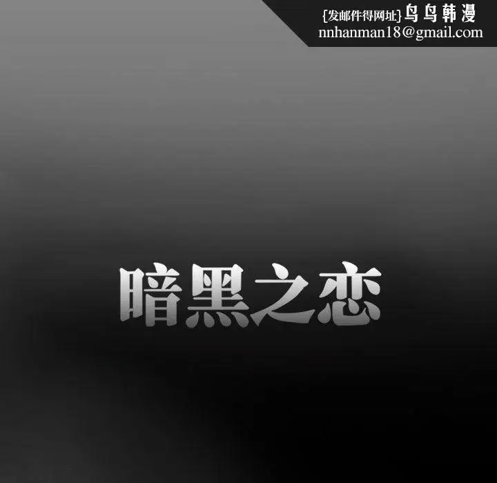 漫画《暗黑之恋》第24话第43张图