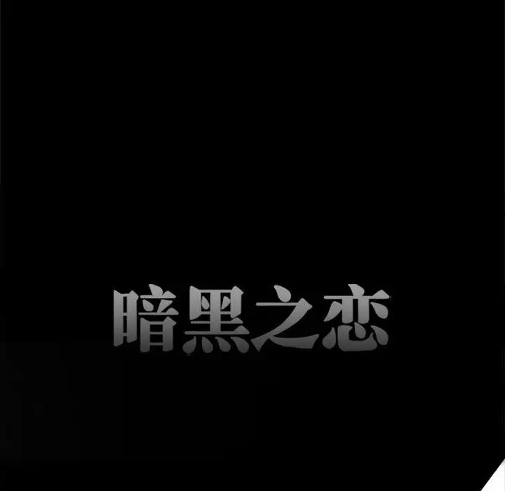 漫画《暗黑之恋》第61话第26张图
