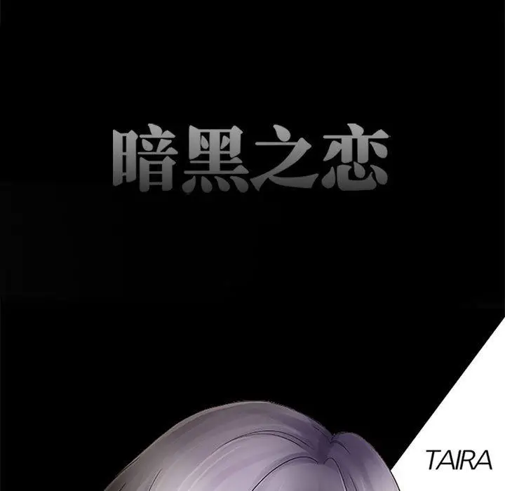 漫画《暗黑之恋》第46话第17张图