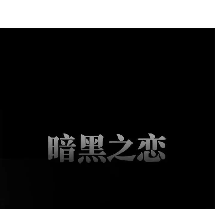 漫画《暗黑之恋》第50话第11张图