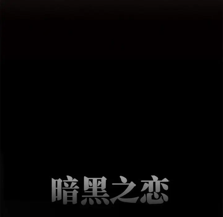 漫画《暗黑之恋》第41话第20张图