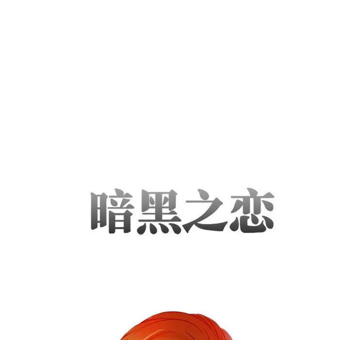 漫画《暗黑之恋》第28话第14张图