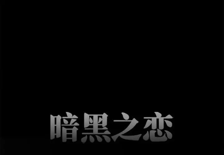 漫画《暗黑之恋》第43话第4张图
