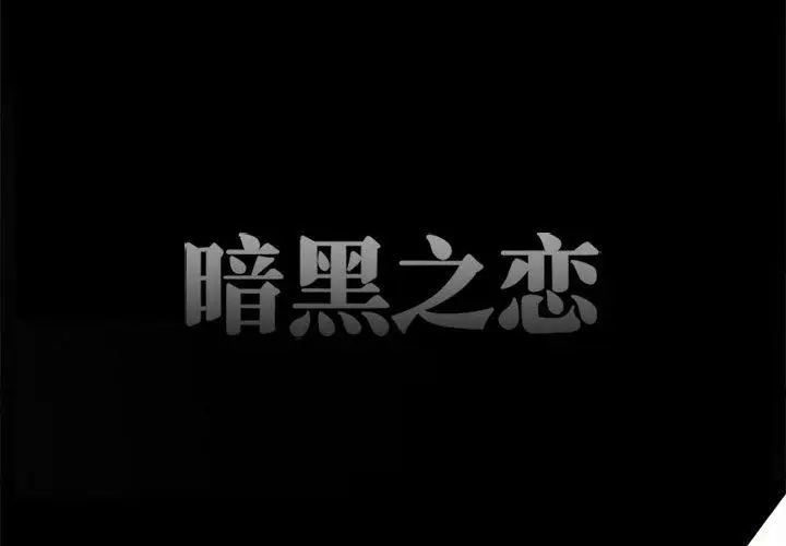 漫画《暗黑之恋》第40话第4张图