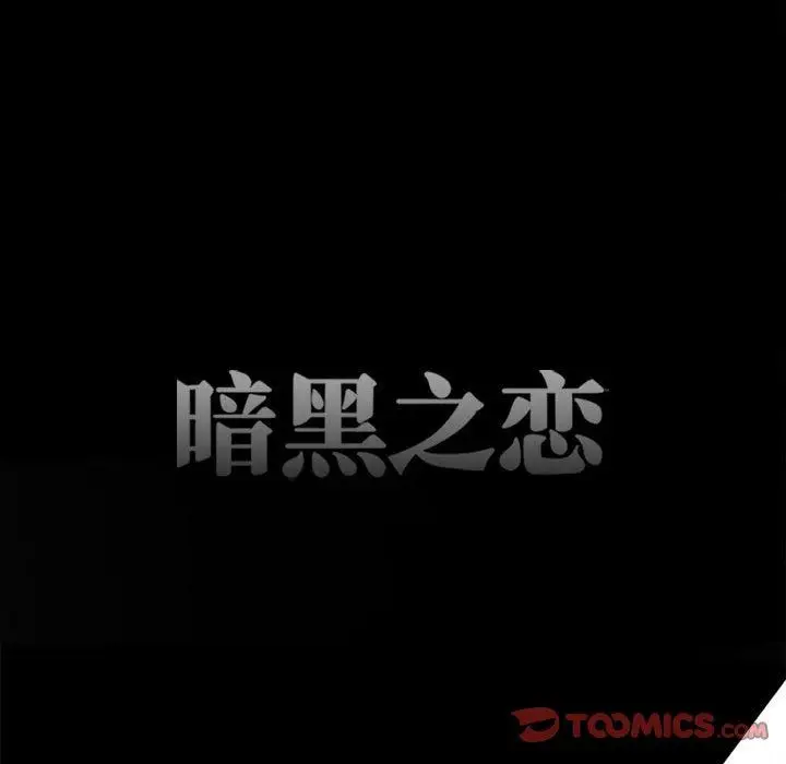 漫画《暗黑之恋》第69话第22张图