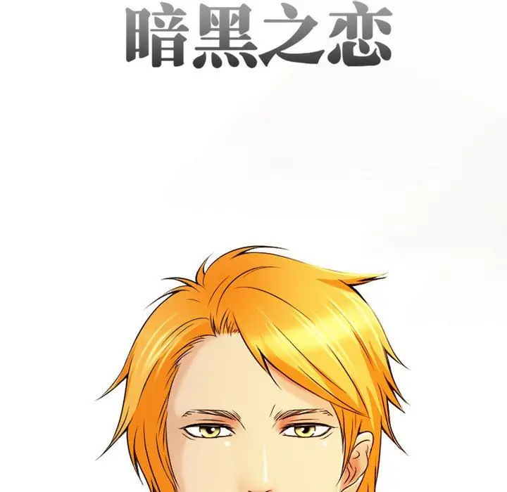 漫画《暗黑之恋》第32话第9张图