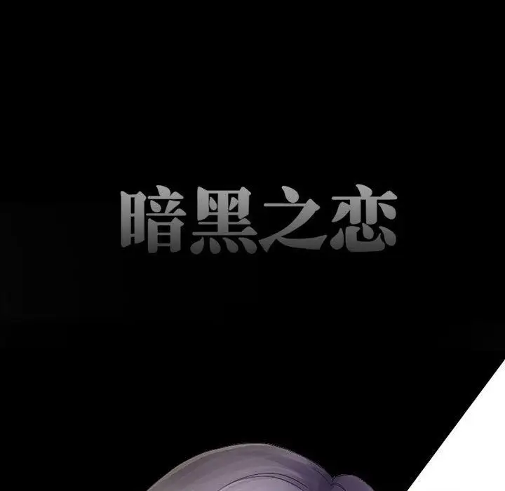 漫画《暗黑之恋》第35话第38张图