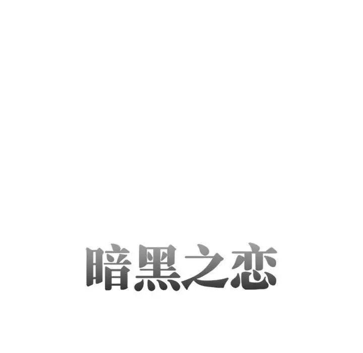 漫画《暗黑之恋》第27话第15张图