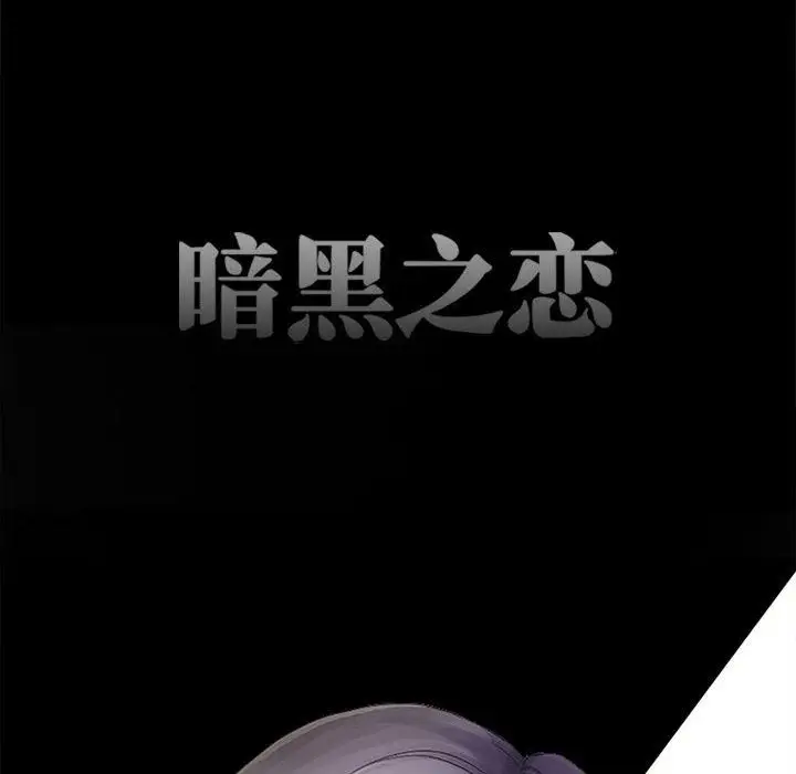 漫画《暗黑之恋》第47话第16张图