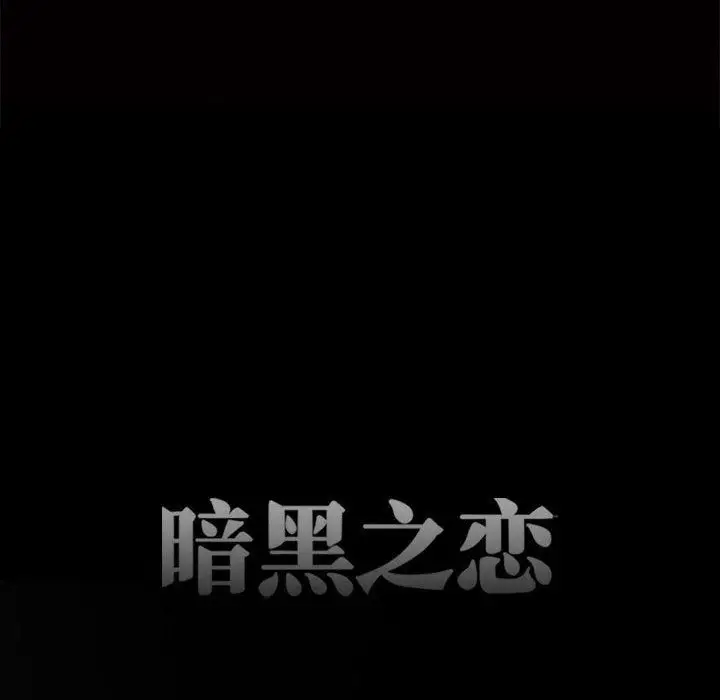 漫画《暗黑之恋》第66话第21张图