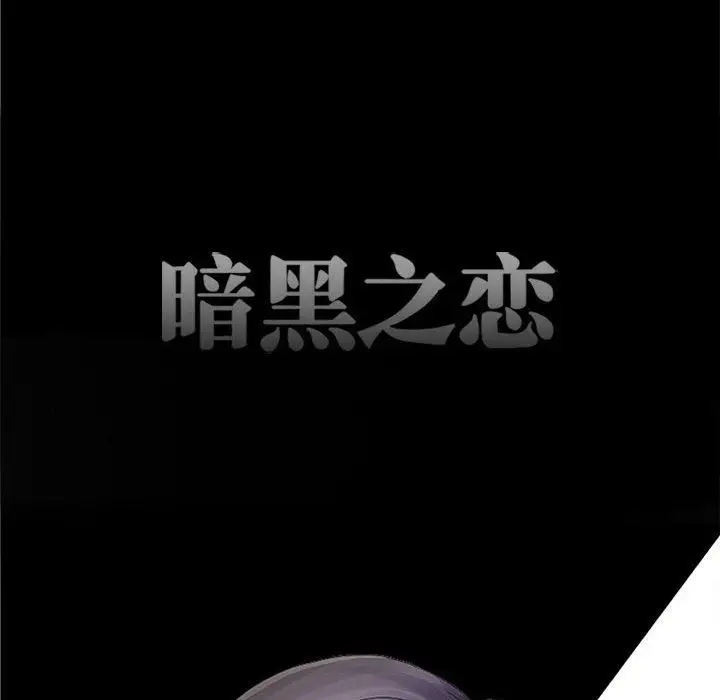 漫画《暗黑之恋》第52话第60张图