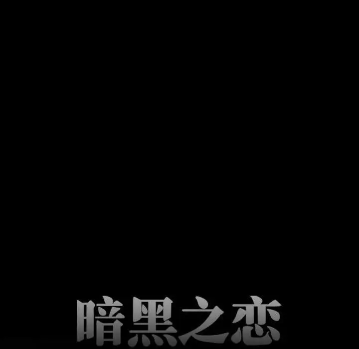 漫画《暗黑之恋》第45话第10张图