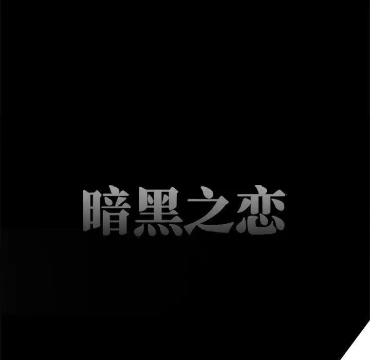 漫画《暗黑之恋》第48话第9张图