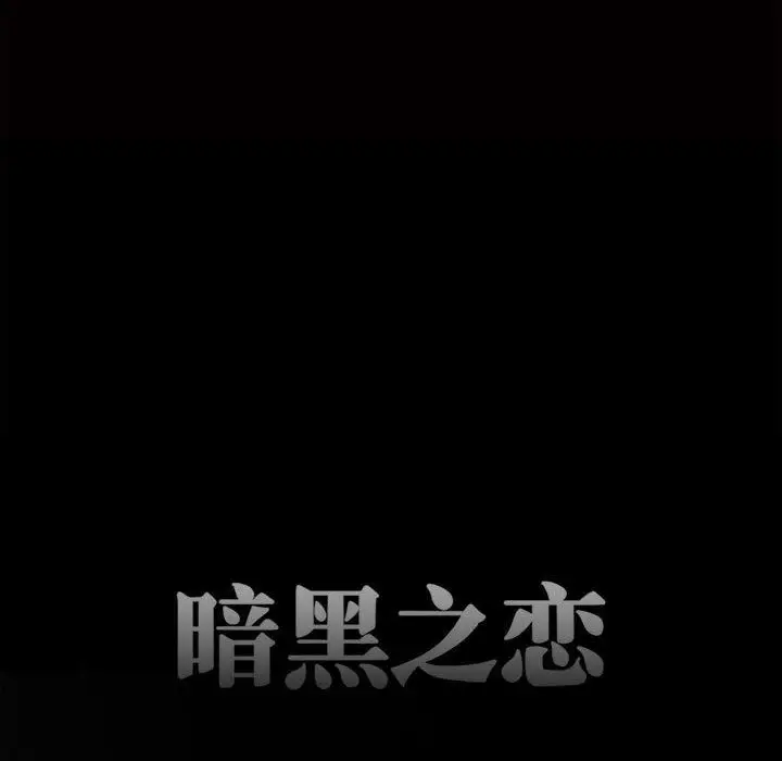 漫画《暗黑之恋》第36话第42张图
