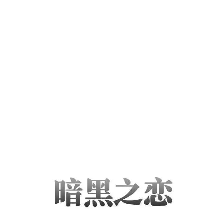 漫画《暗黑之恋》第29话第10张图