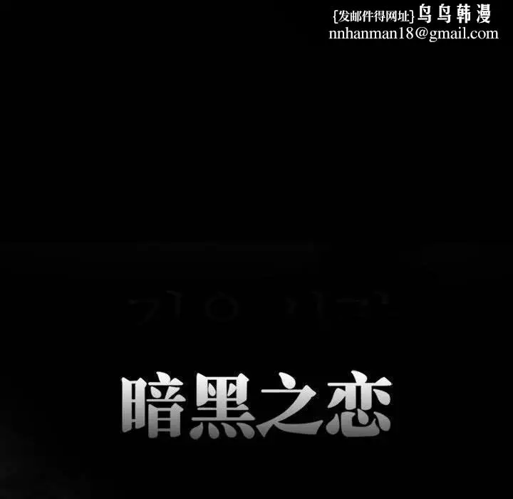 漫画《暗黑之恋》第20话第38张图