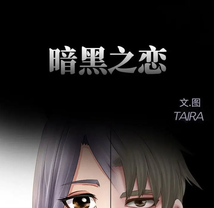 漫画《暗黑之恋》第15话第11张图