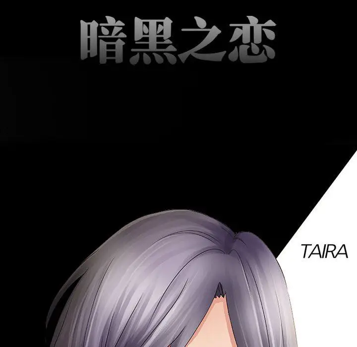 漫画《暗黑之恋》第39话第28张图