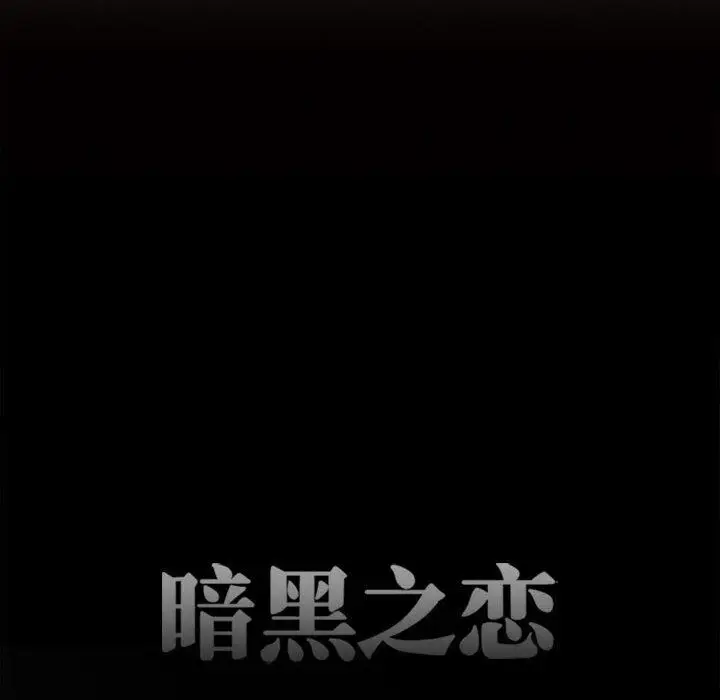 漫画《暗黑之恋》第53话第26张图