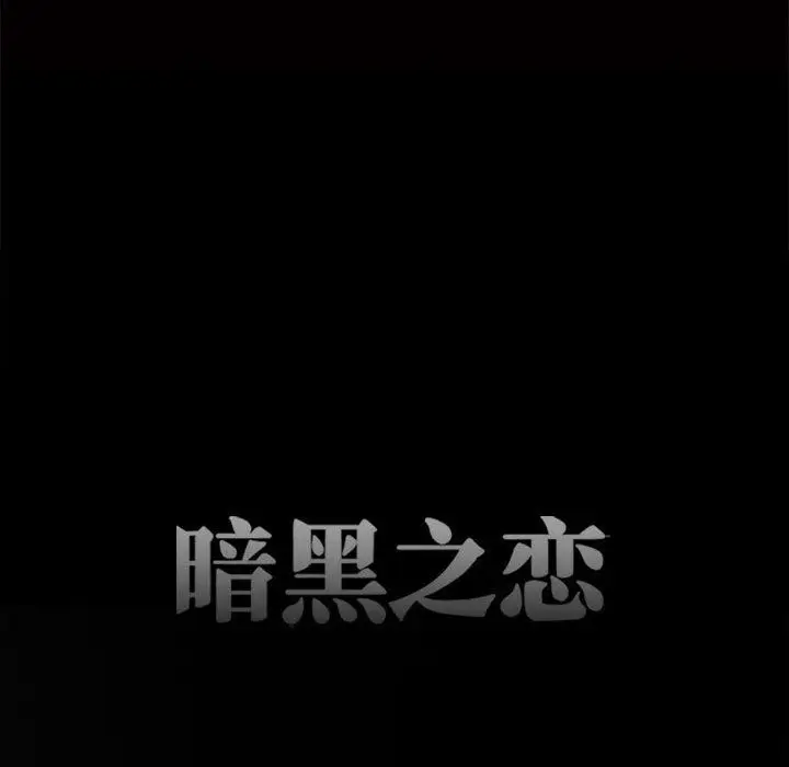 漫画《暗黑之恋》第68话第11张图