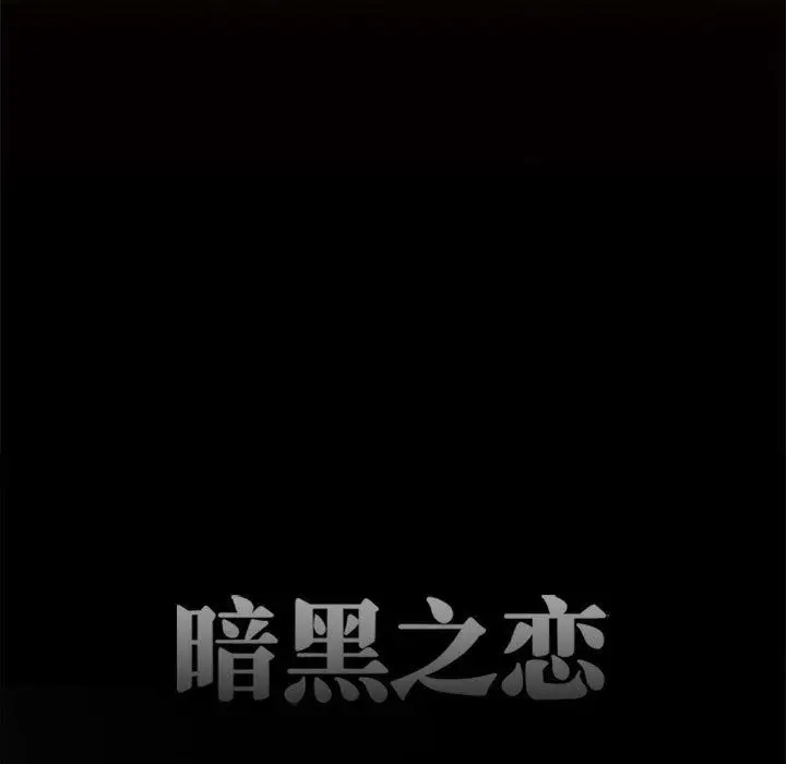 漫画《暗黑之恋》第60话第11张图