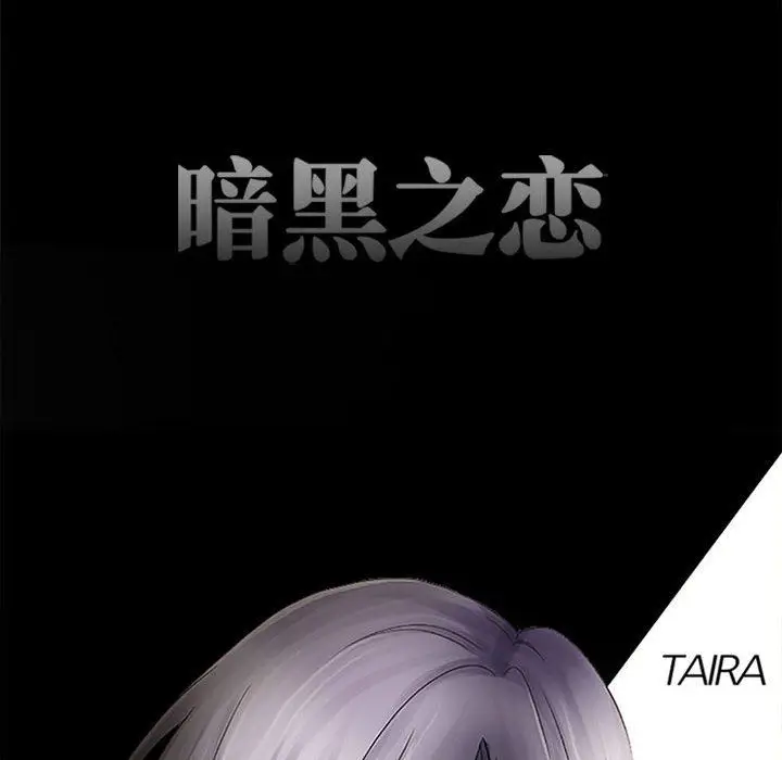 漫画《暗黑之恋》第65话第13张图